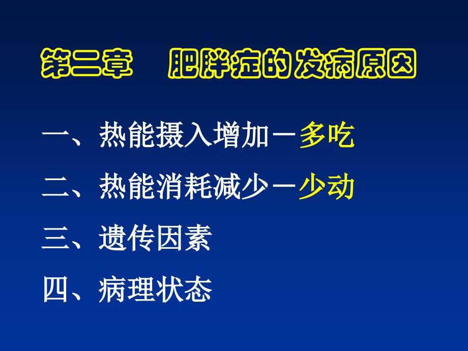 运动减肥的理论与方法2_第1页