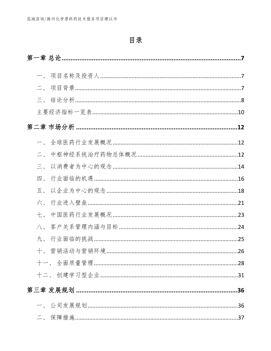 滁州化学原料药技术服务项目建议书_第1页