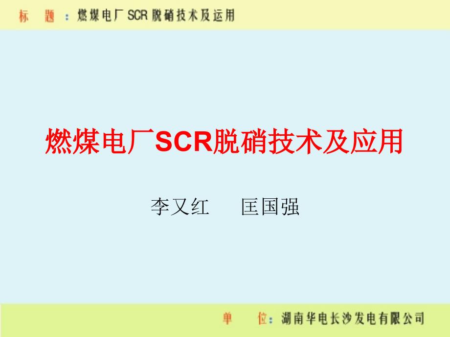 燃煤电厂SCR脱硝技术及应用_第1页