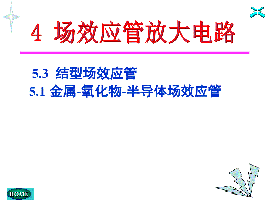 模拟电子技术5 场效应管_第1页