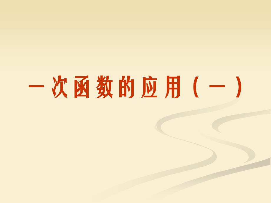 教育专题：一次函数图象的应用（一）演示文稿 (2)_第1页