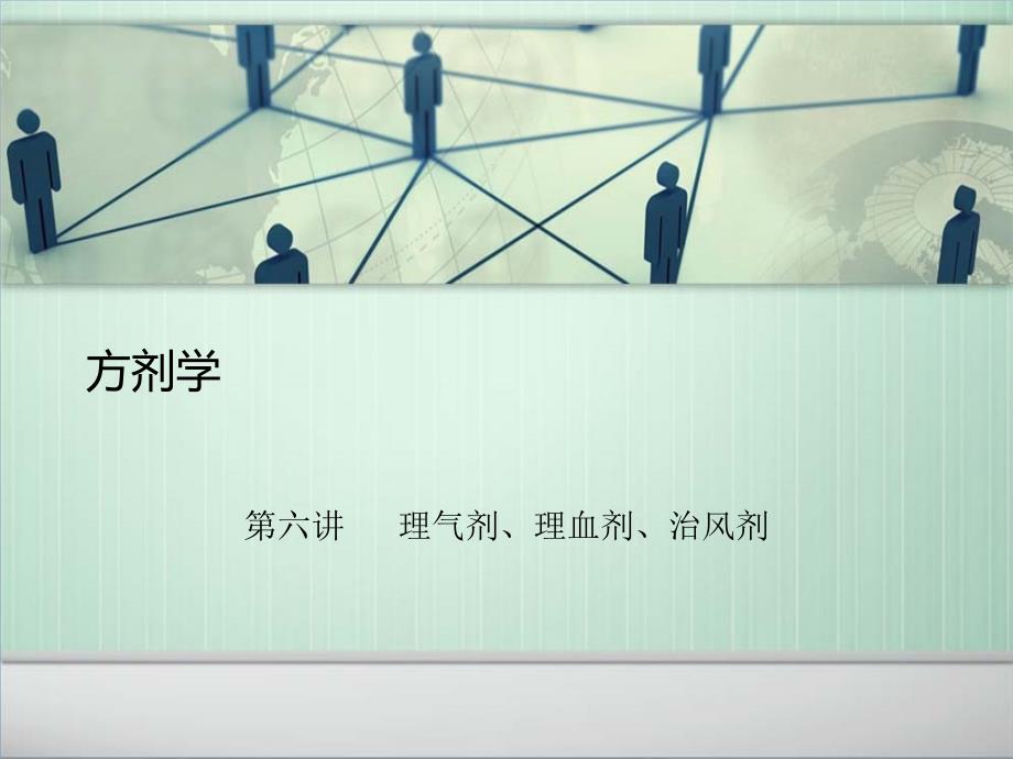 方剂学6理气剂、理血剂、治风剂_第1页