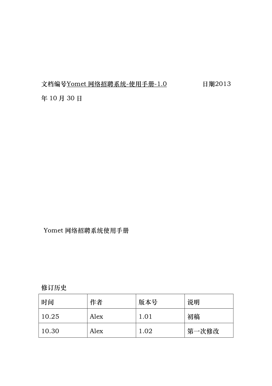 Yomet网络招聘面试系统操作手册_第1页