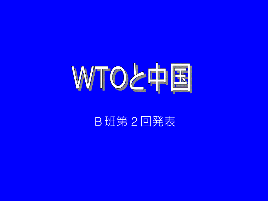 ではWTO加盟後中国はどうなるか_第1页