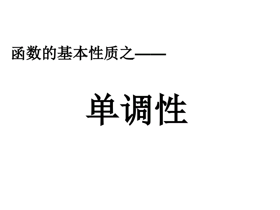 教育专题：函数的单调性（新）_第1页