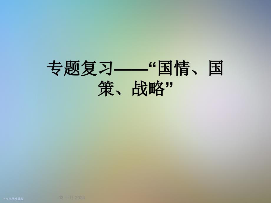 专题复习——“国情、国策、战略”课件_第1页