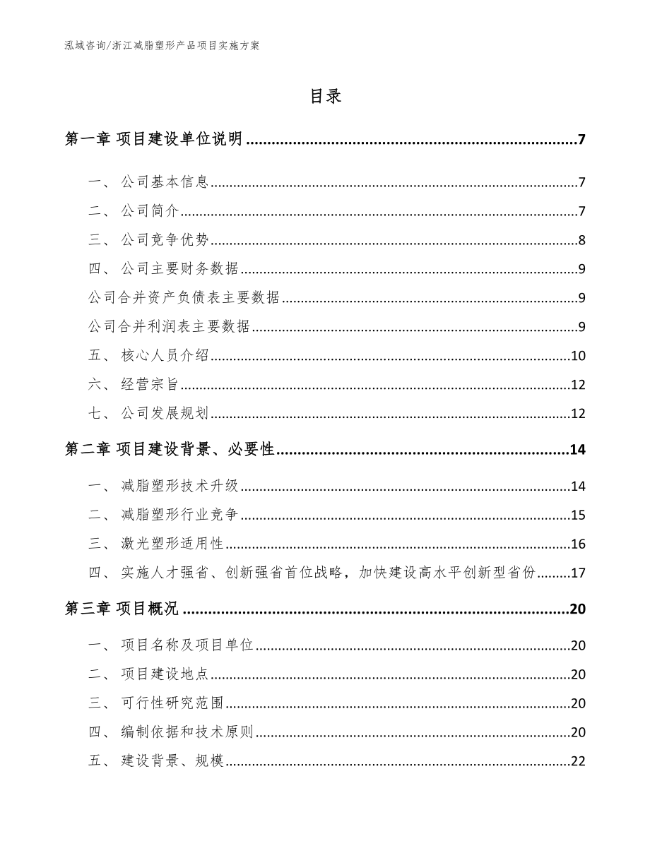 浙江减脂塑形产品项目实施方案_第1页