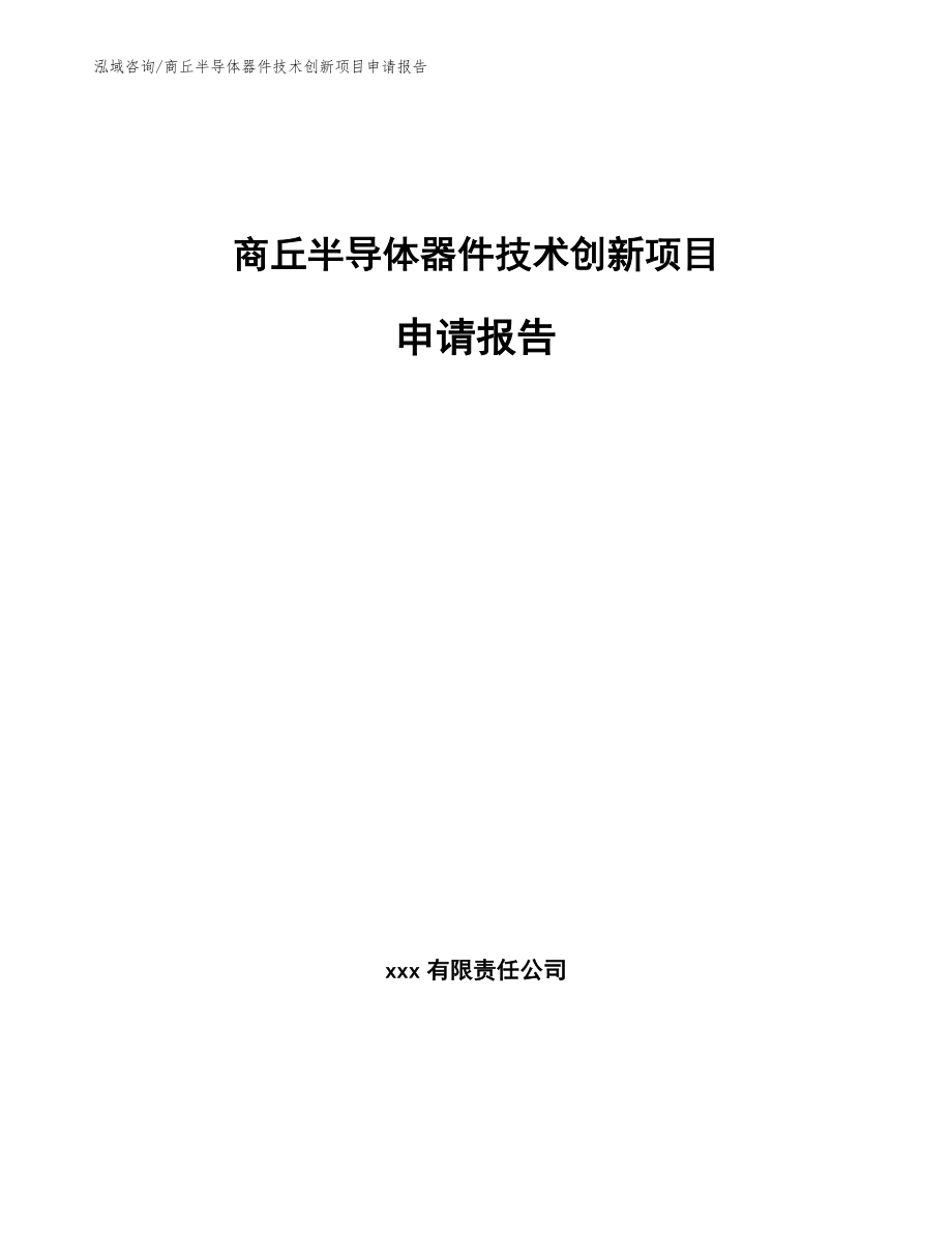 信阳半导体器件技术创新项目申请报告（范文参考）_第1页