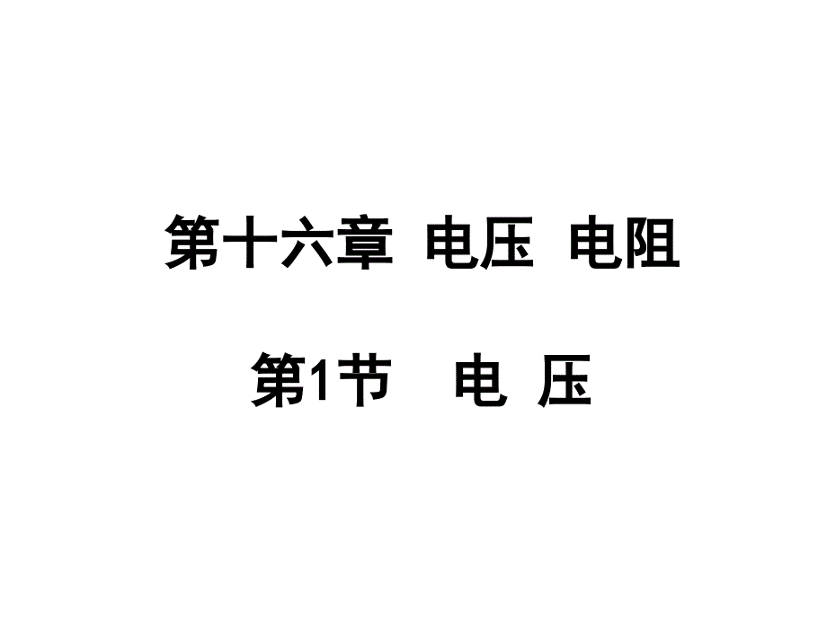 教育专题：人教版九年级物理161电压课件_第1页