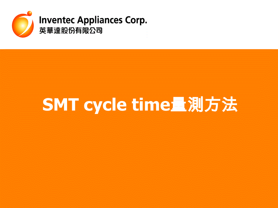 SMT车间标准工时制定方法（英华达公司）_第1页