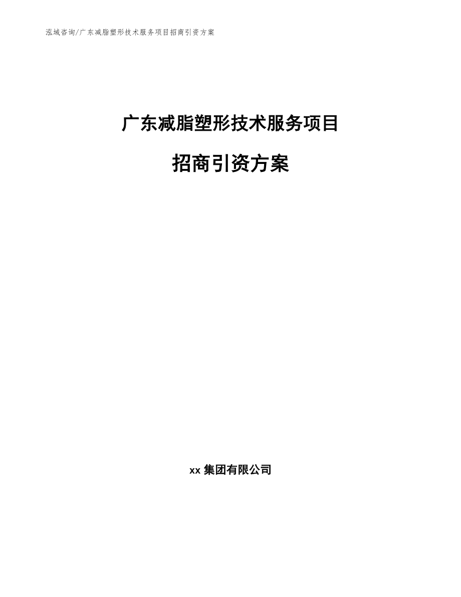 广东减脂塑形技术服务项目招商引资方案模板_第1页