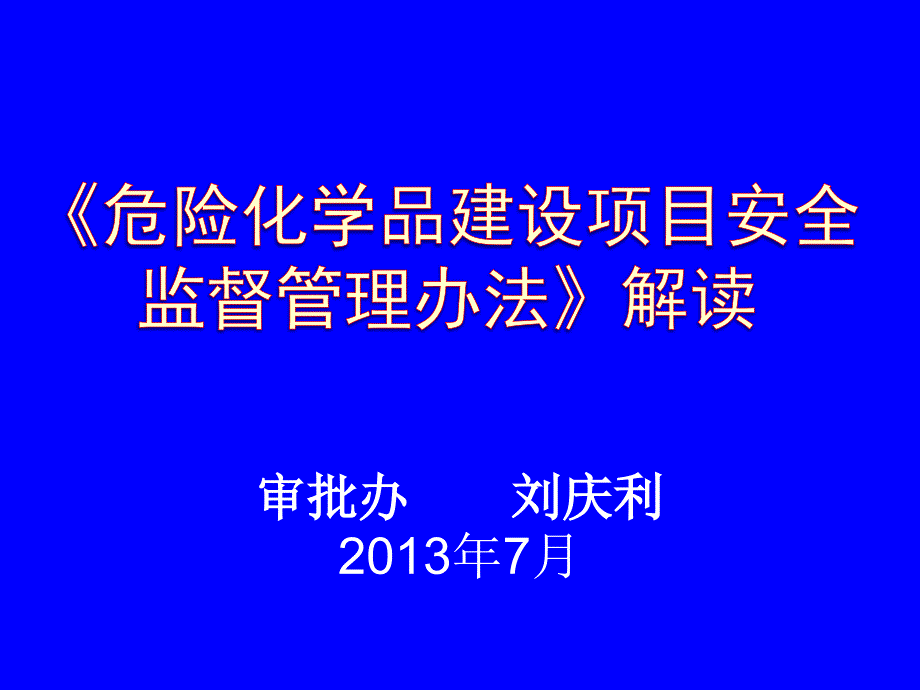 《危险化学品建设项目安全监督管理办法》解读课件_第1页