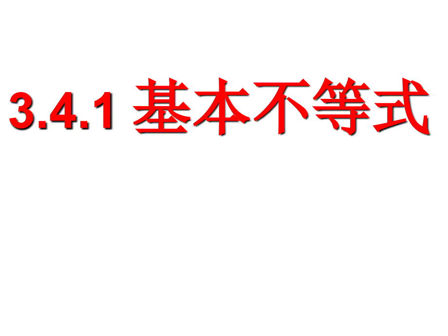 教育专题：341基本不等式_第1页