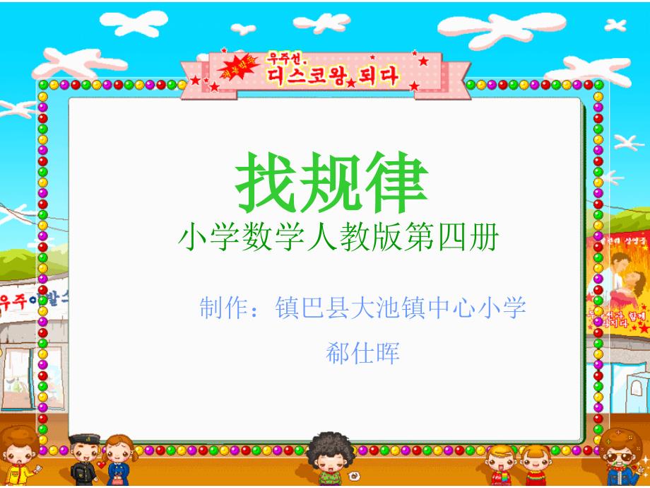 教育专题：人教版小学数学二年级下册《找规律》课件_第1页