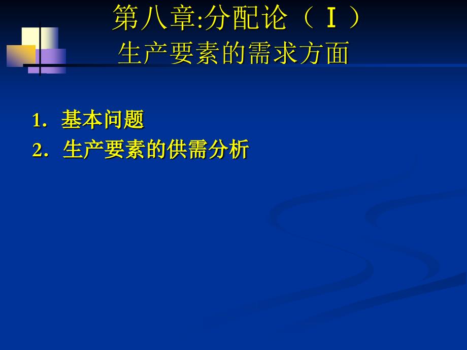 《微观经济学》第八章分配论（1）_第1页