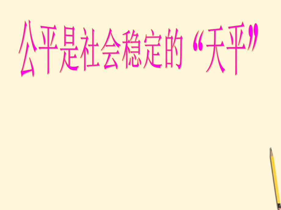 教育专题：八年级政治上册《公平是社会稳定的“天平”》课件人教新课标版_第1页