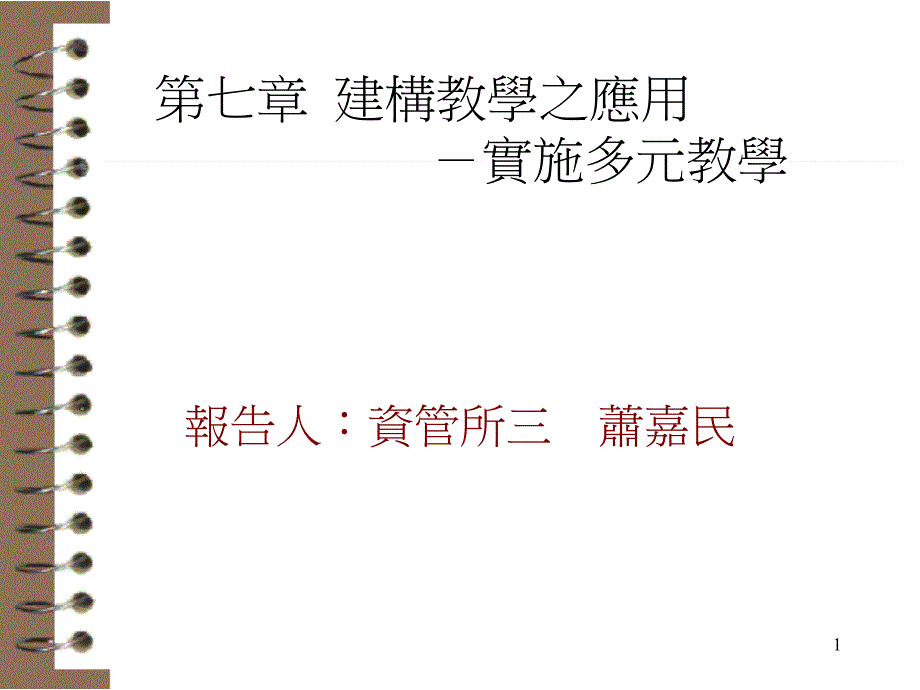 建构教学之应用_第1页