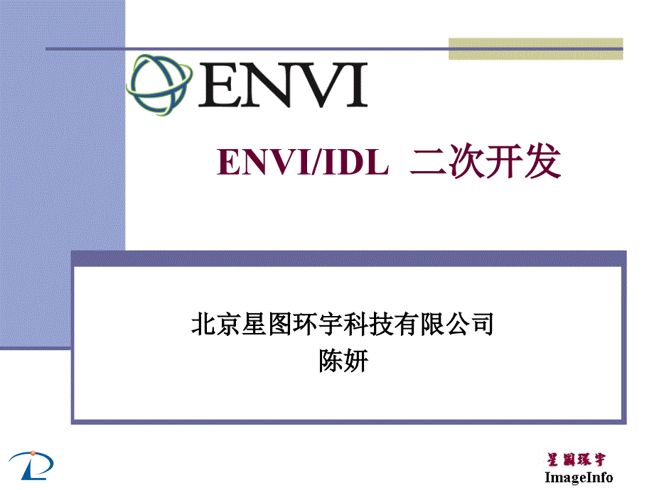 enviidl二次开发_第1页