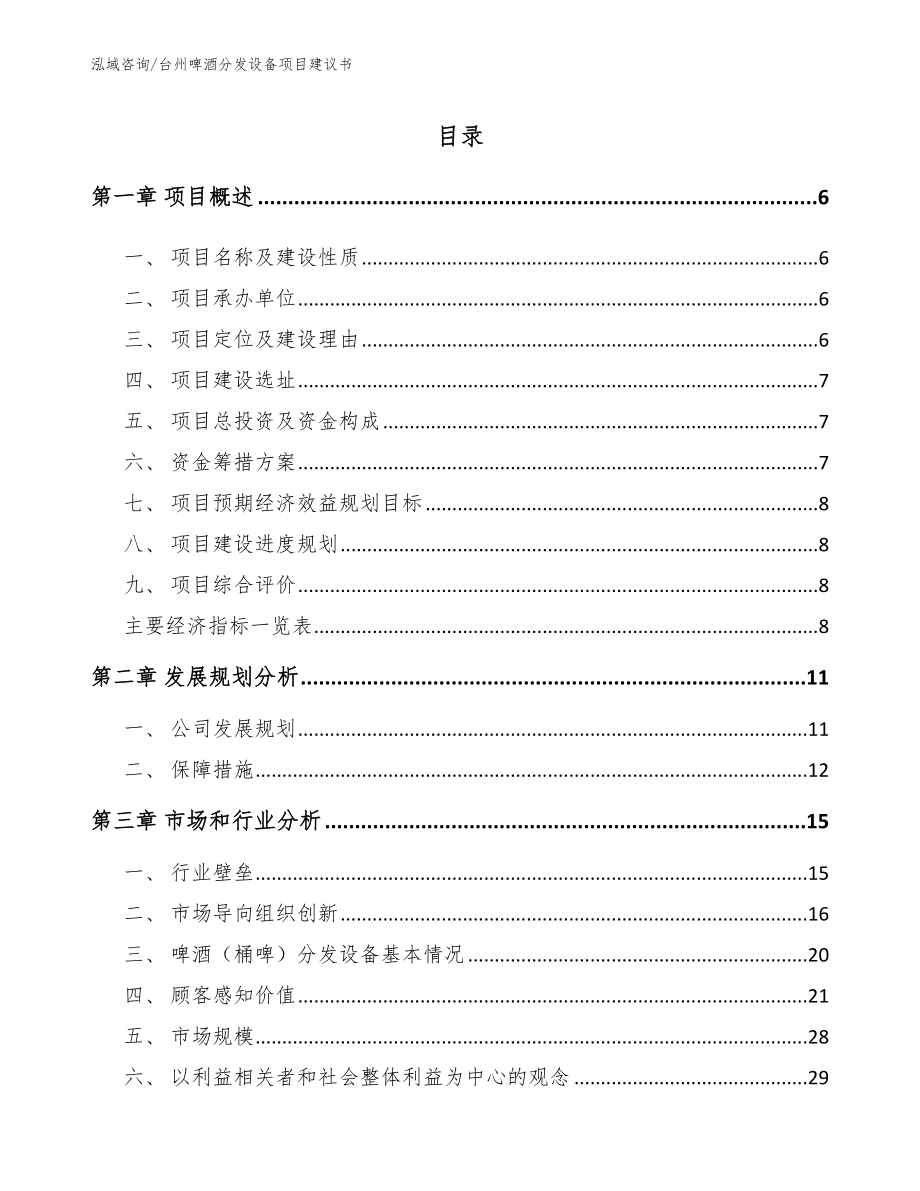 台州啤酒分发设备项目建议书（模板范本）_第1页