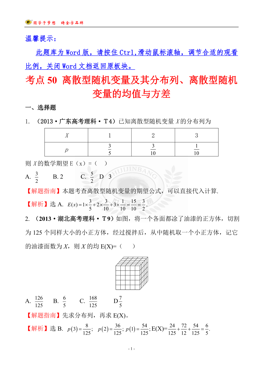 考點50 離散型隨機變量及其分布列、離散型隨機變量的均值與方差_第1頁