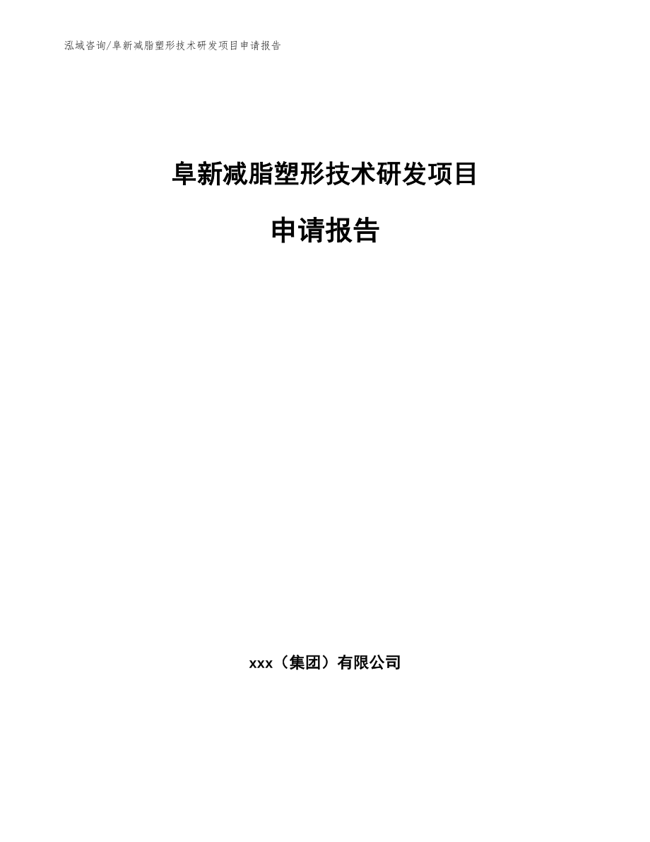 阜新减脂塑形技术研发项目申请报告【模板参考】_第1页