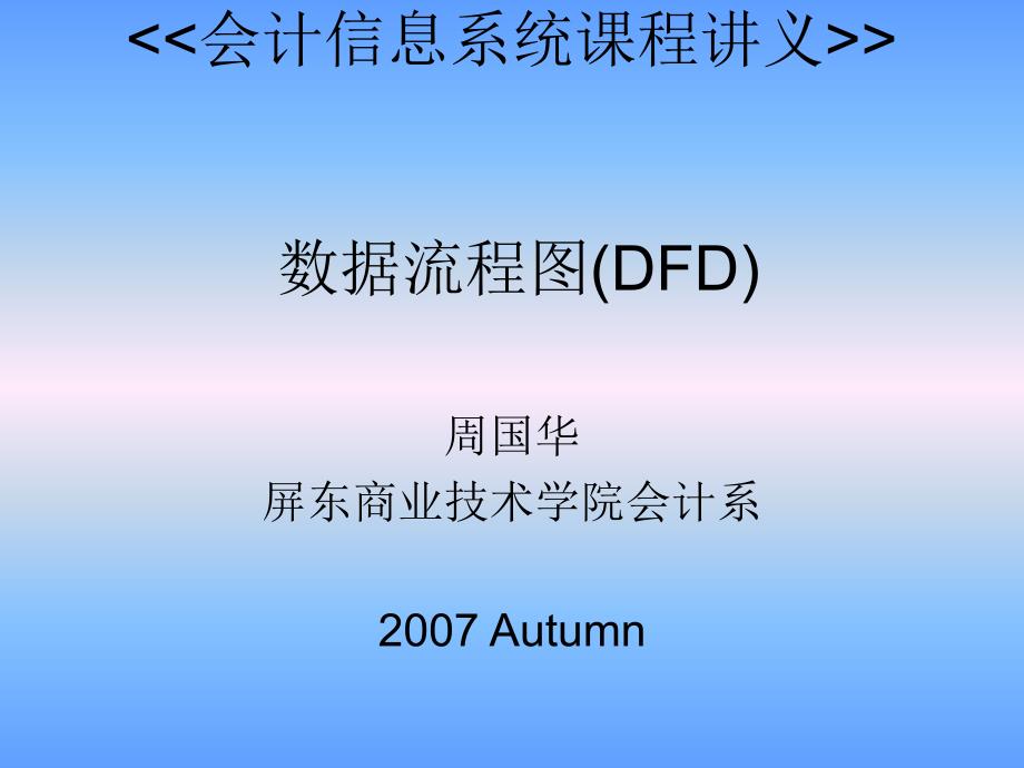 会计资讯系统课程讲义资料流程图（DFD）_第1页