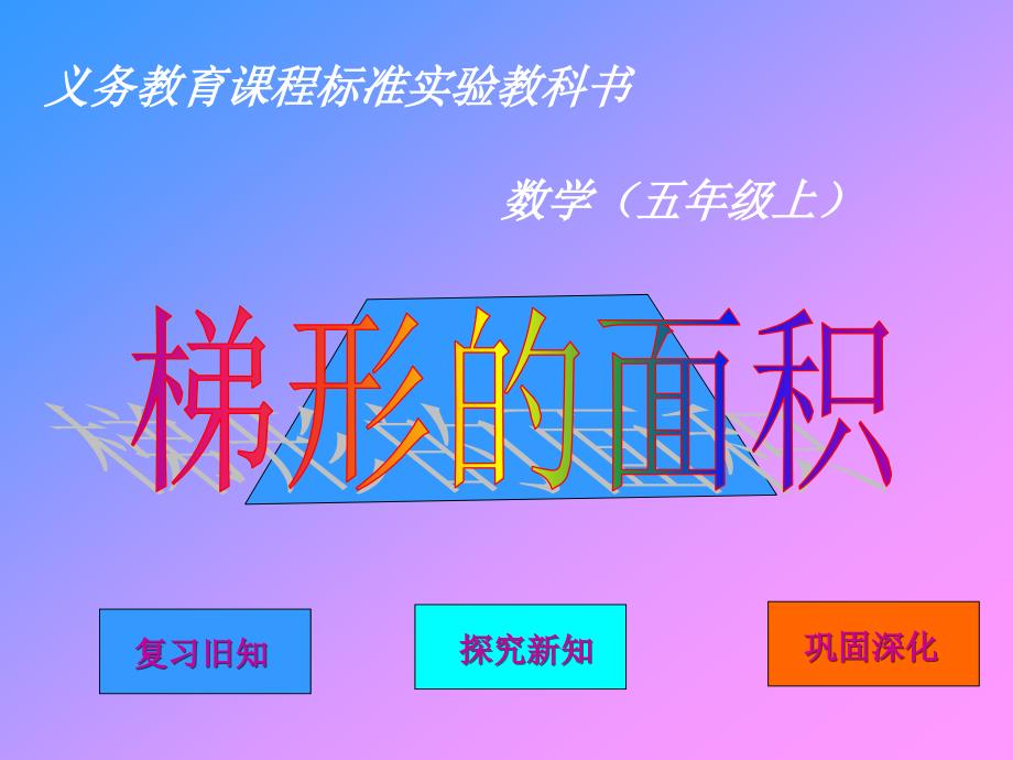 教育专题：梯形的面积_第1页