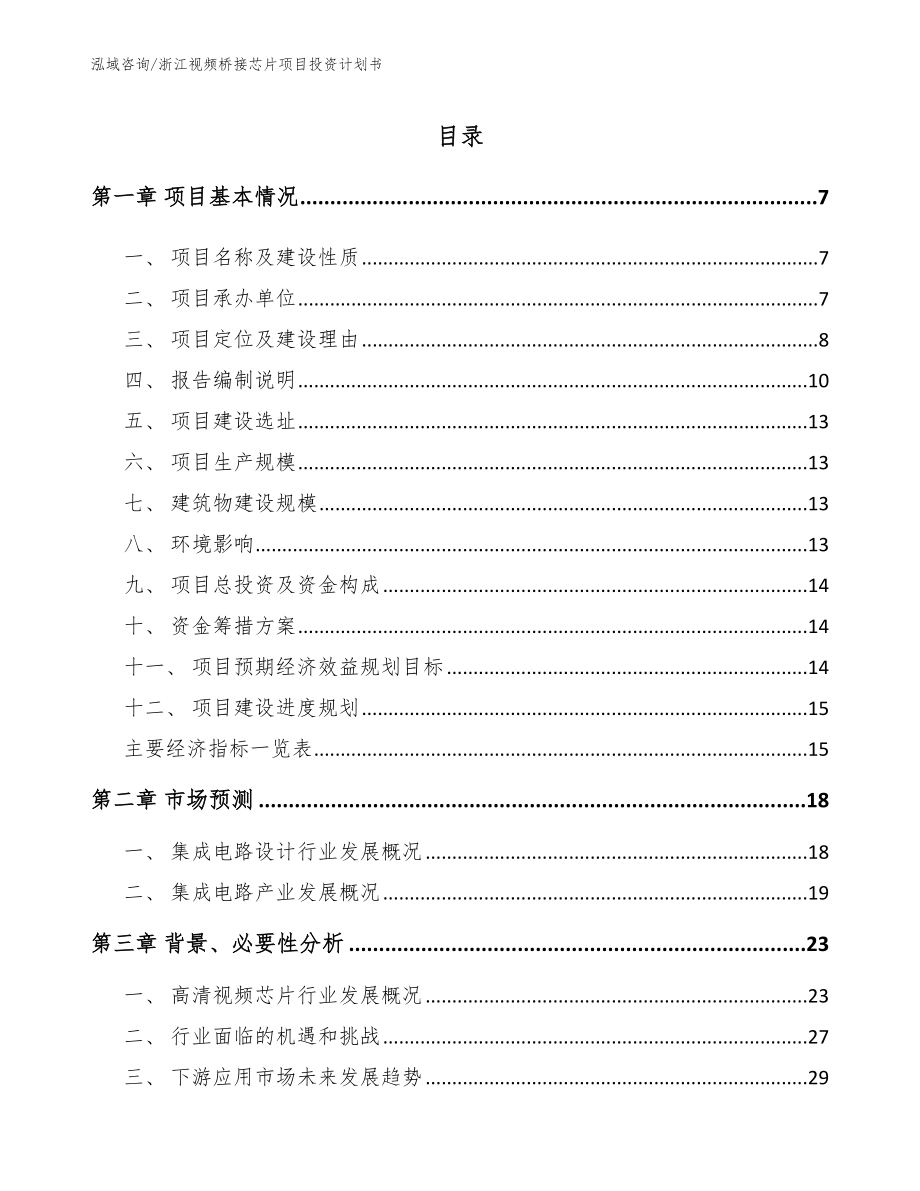 浙江视频桥接芯片项目投资计划书_第1页