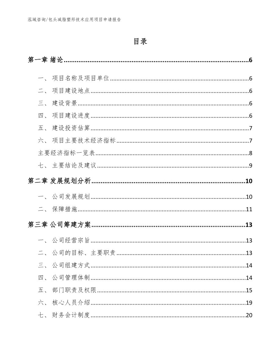 包头减脂塑形技术应用项目申请报告_范文模板_第1页