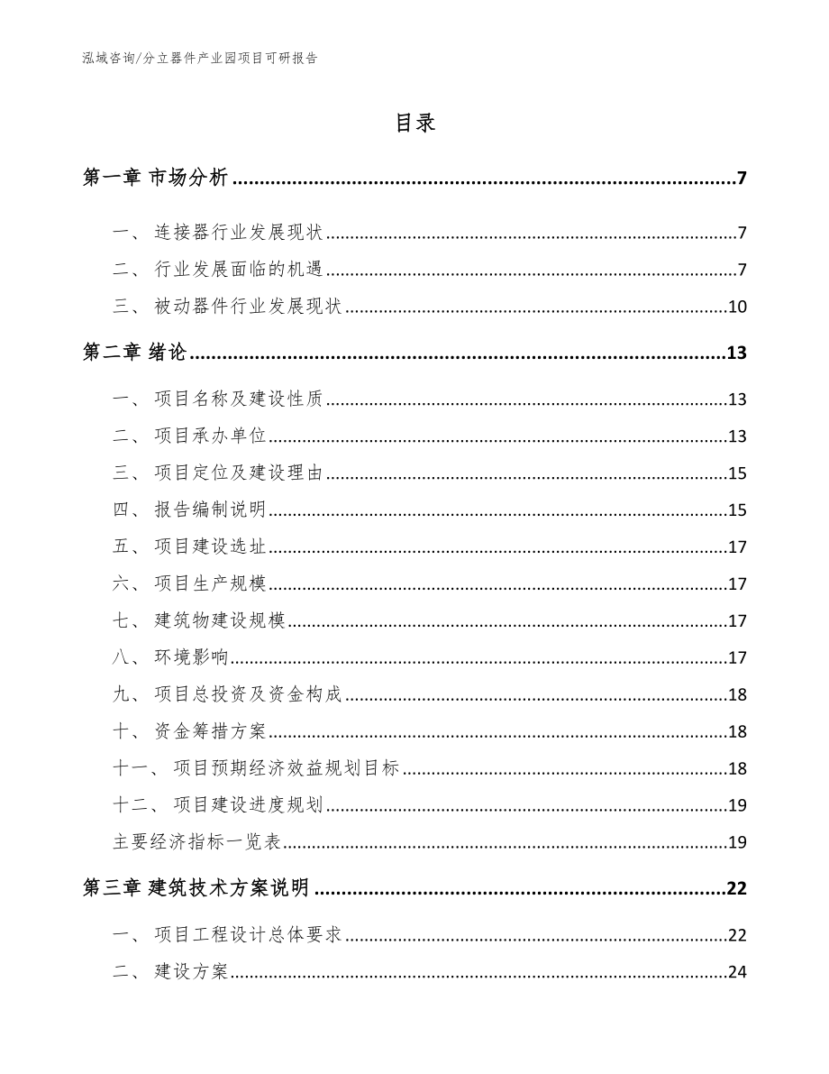 分立器件产业园项目可研报告【范文模板】_第1页