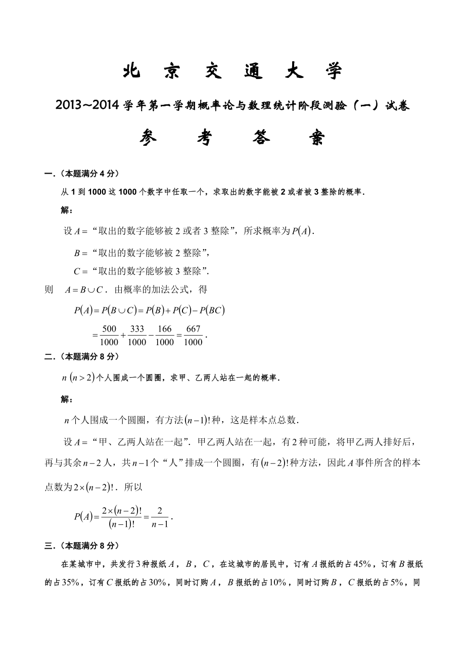 2013-2014学年第一学期概率论与数理统计阶段测验试卷答案_第1页