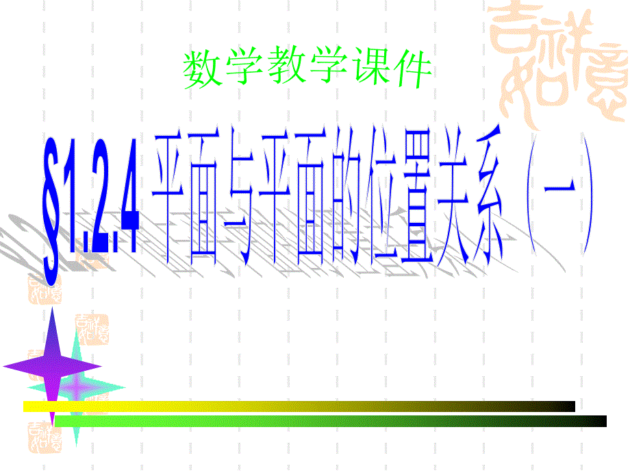 数学教学课件_第1页