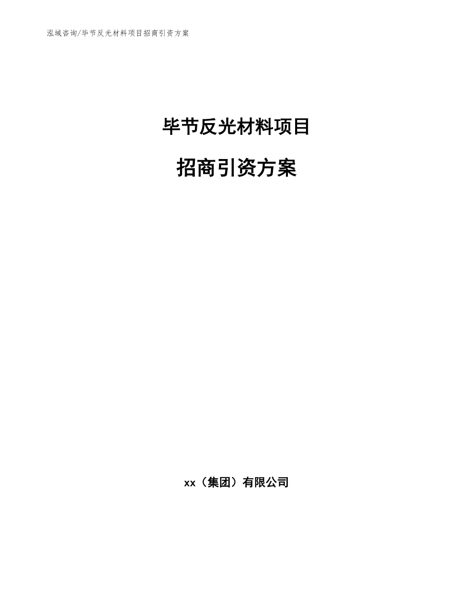 毕节反光材料项目招商引资方案范文_第1页