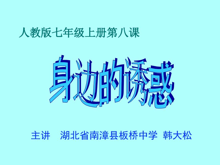 教育专题：七年级政治身边的诱惑课件人教版_第1页