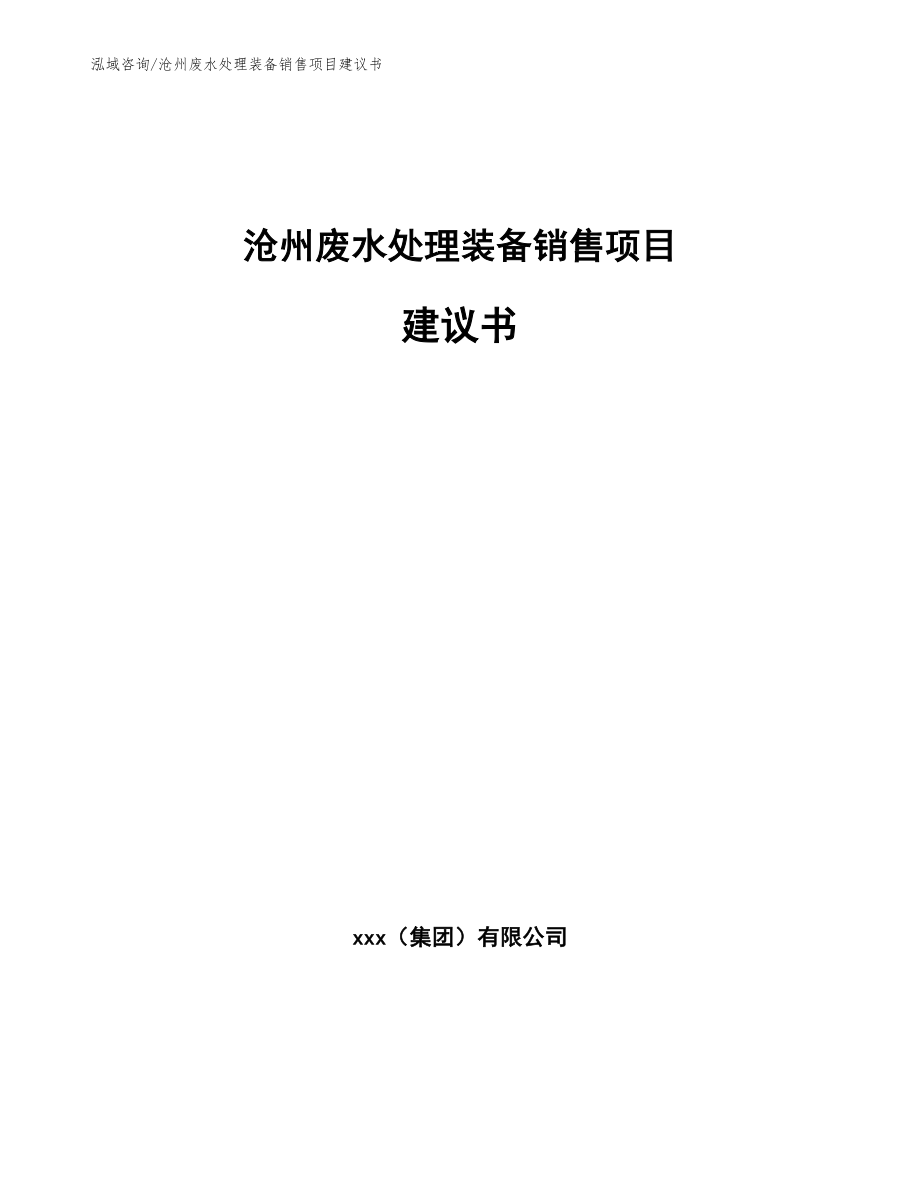 沧州废水处理装备销售项目建议书_第1页