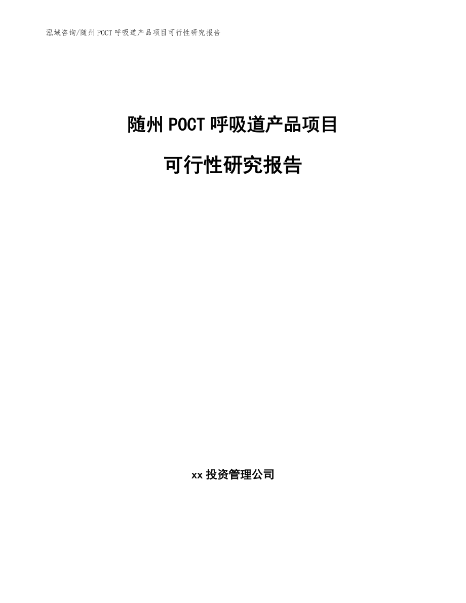 随州POCT呼吸道产品项目可行性研究报告_第1页
