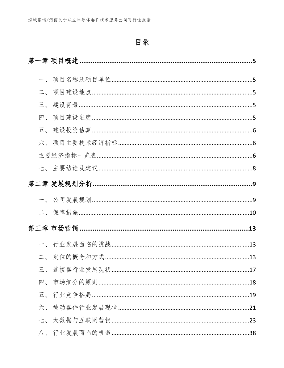 河南关于成立半导体器件技术服务公司可行性报告范文模板_第1页