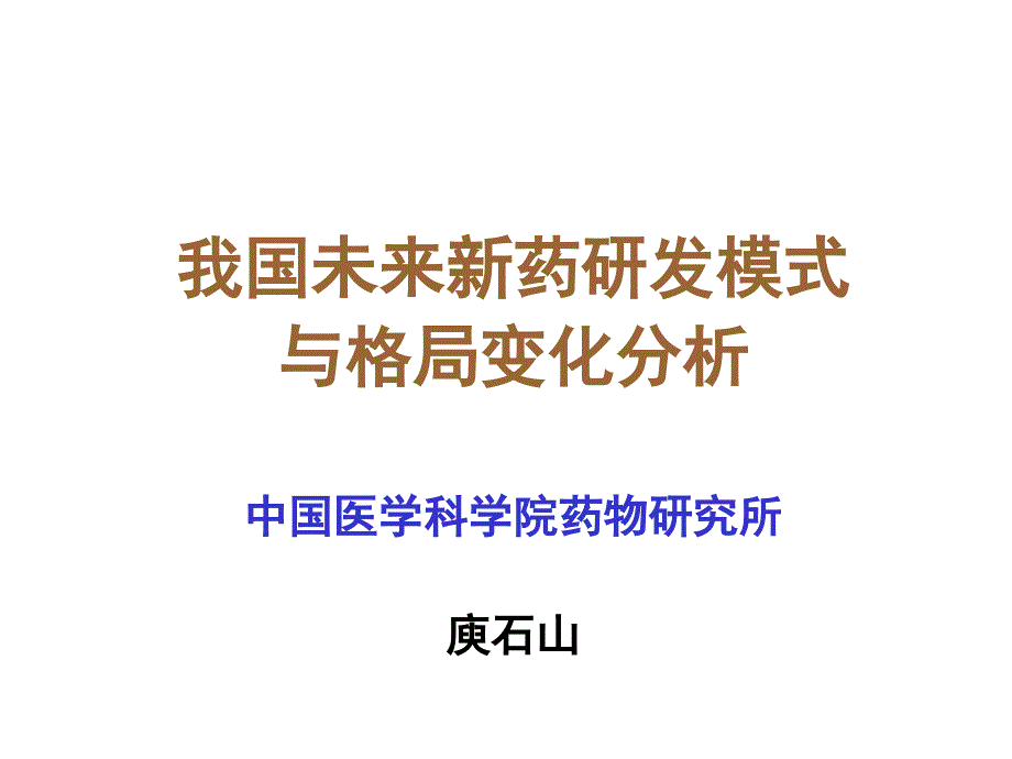 我国未来新药研发模式_第1页