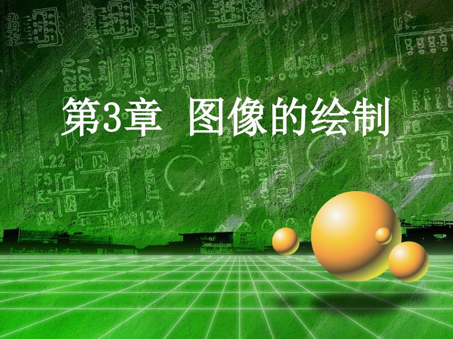 第3章图像的绘制_第1页