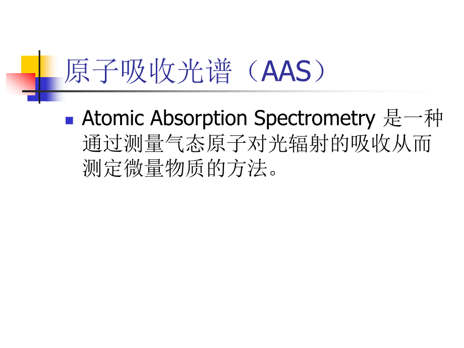 原子吸收光谱(AAS)_第1页