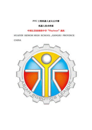 FVC工程机器人亚太公开赛机器人技术档案doc-FVC工