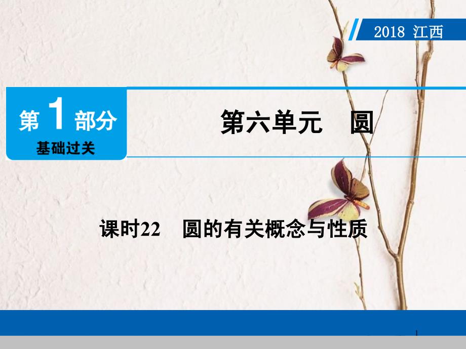 江西省中考数学总复习 第1部分 基础过关 第六单元 圆 课时22 圆的有关概念与性质课件_第1页