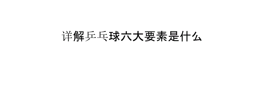 详解乒乓球六大要素是什么_第1页