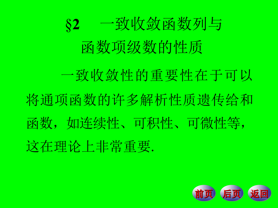 一致收敛函数列与_第1页