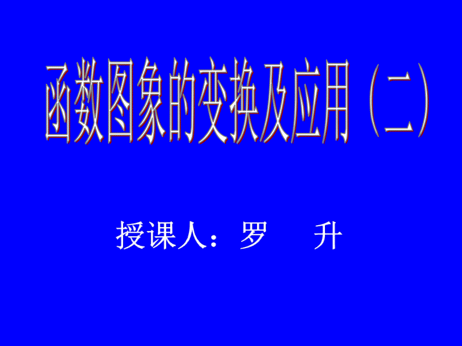 函数图象的变换及应用(二)_第1页