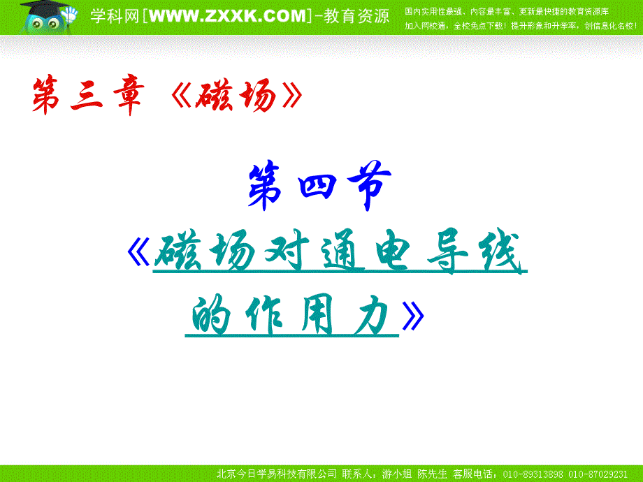 物理：新人教版选修3-1 3.4磁场对通电导线的作用力(课件)_第1页