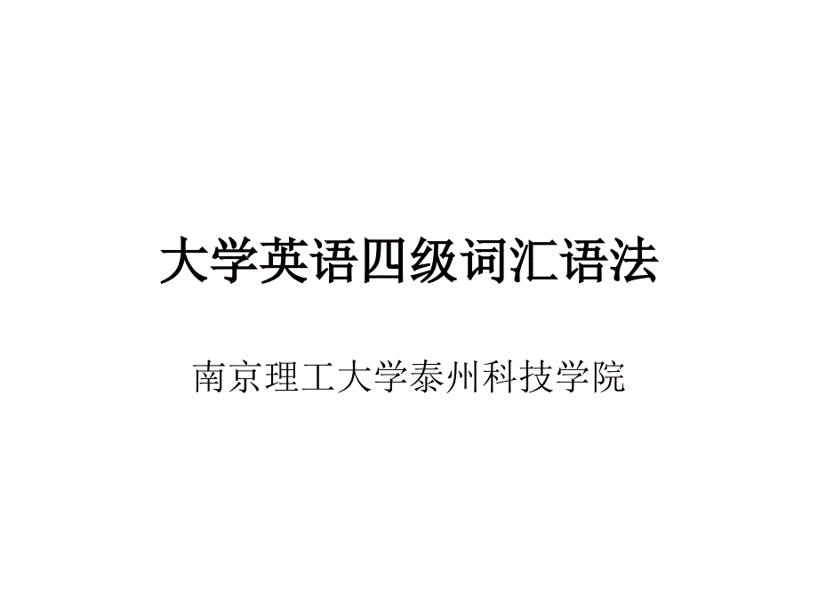 英语四级词汇与语法_第1页