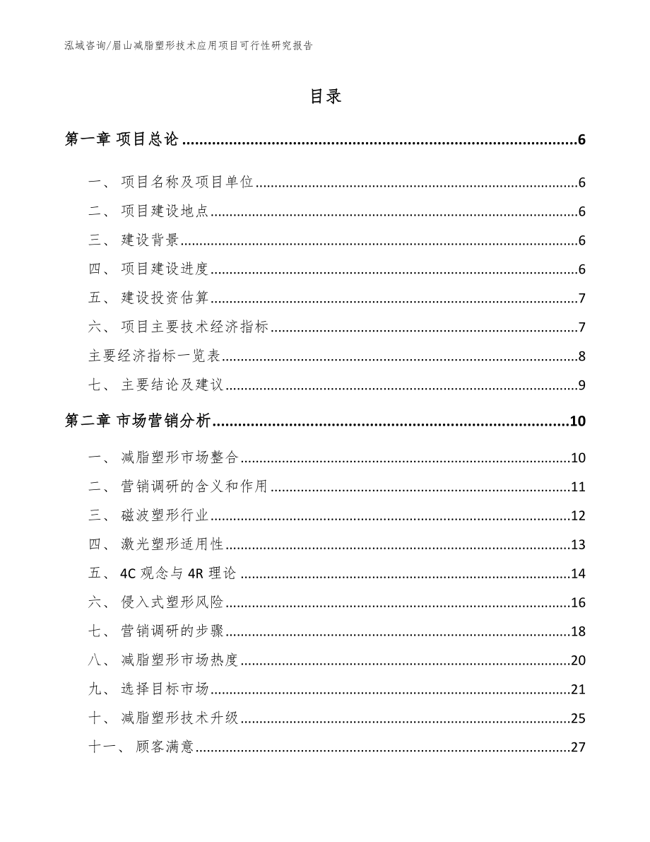 眉山减脂塑形技术应用项目可行性研究报告_参考模板_第1页