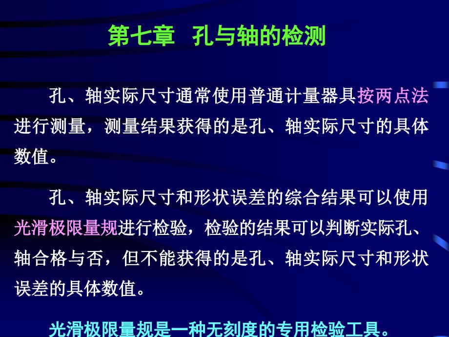 公差 第七章 孔与轴的检测_第1页