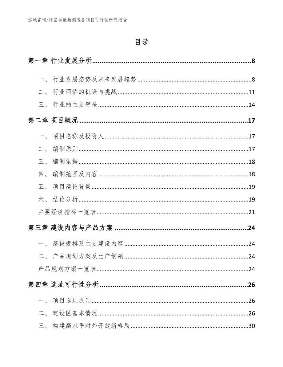 许昌功能检测装备项目可行性研究报告_范文参考_第1页